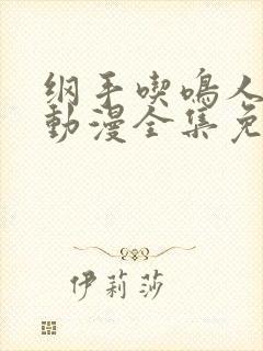 纲手吃鸣人大狙动漫全集免费观看封面