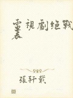 电视剧绝战演员表