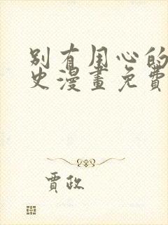 别有用心的恋爱史漫画免费下拉式