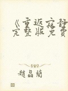 《重返寂静岭》完整版免费观看