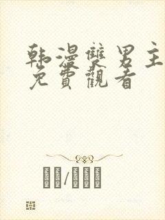 韩漫双男主漫画免费观看