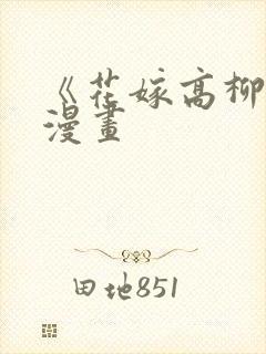 《花嫁高柳家》漫画