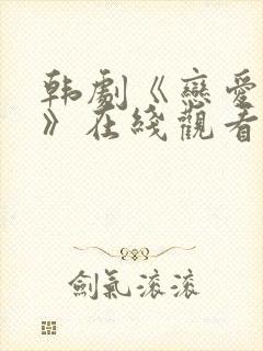 韩剧《恋爱之瘾》在线观看全集