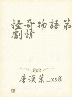 怪奇物语第五季剧情