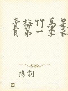 青梅竹马是消防员第一季未增删