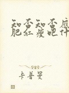 知否知否应是绿肥红瘦吧什么时候播出