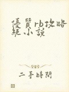 优质rb攻略系统小说封面