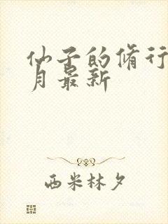 仙子的修行萧曦月最新封面