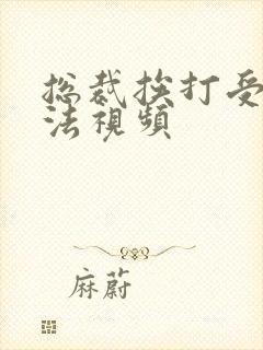 总裁挨打受罚家法视频