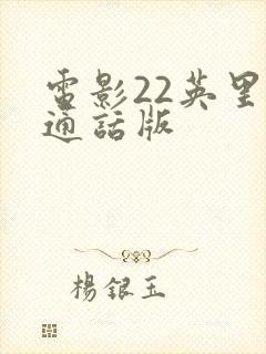电影22英里普通话版封面