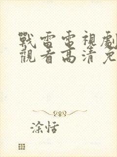 战雷电视剧在线观看高清免费封面