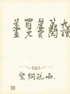 叶罗丽第九季漫画免费阅读