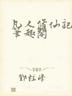 凡人修仙记小说笔趣阁