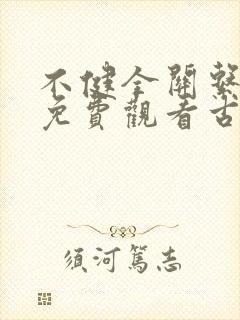 不健全关系漫画免费观看古风漫画