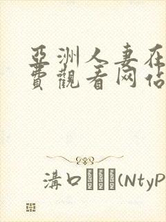 亚洲人妻在线免费观看网站