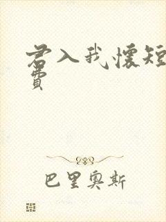 君入我怀短剧免费