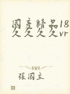 国产精品18久久久久久vr封面