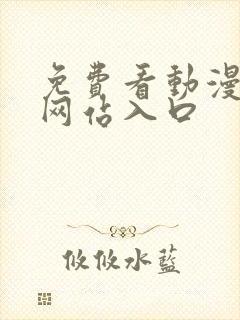 免费看动漫番剧网站入口