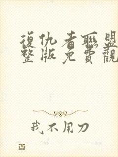 复仇者联盟4完整版免费观看高清封面