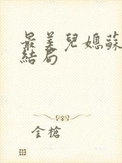 最美儿媳苏酥大结局封面