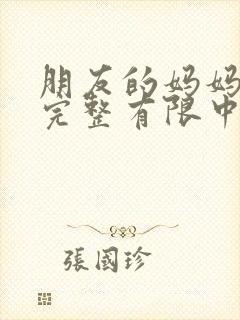 朋友的妈妈2在完整有限中字木