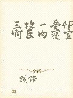 三攻一受4P嗯啊巨肉寝室