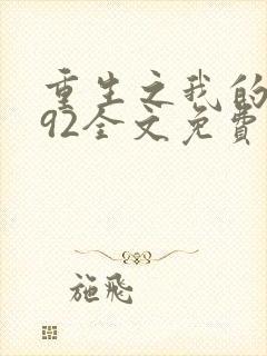 重生之我的1992全文免费阅读