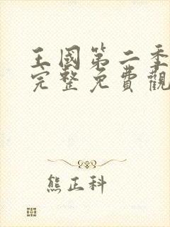 王国第二季在线完整免费观看封面