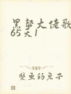 黑帮大佬歌的365天1