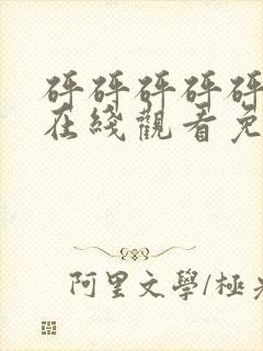 砰砰砰砰砰动漫在线观看免费