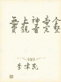 无上神帝全集免费观看完整版动漫