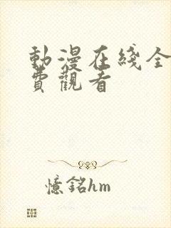 动漫在线全集免费观看