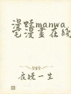 漫蛙manwa宅漫画在线阅读
