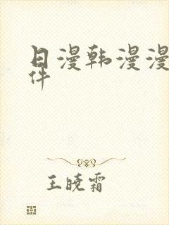 日漫韩漫漫画软件