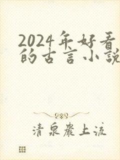 2024年好看的古言小说推荐