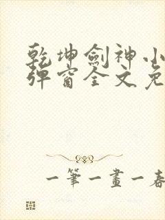 乾坤剑神小说无弹窗全文免费阅读