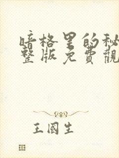 暗格里的秘密完整版免费观看