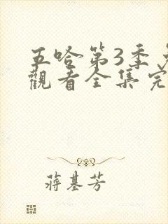 五哈第3季免费观看全集完整版