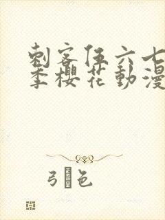 刺客伍六七第五季樱花动漫