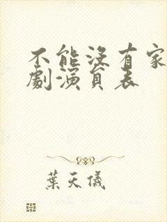 不能没有家电视剧演员表