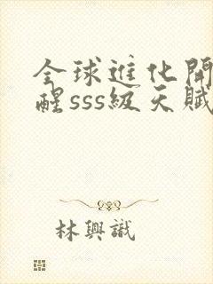 全球进化开局觉醒sss级天赋