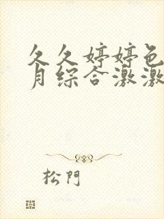 久久婷婷色香五月综合激激情,狠狠做五月