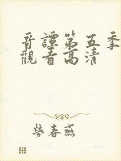 哥谭第五季在线观看高清