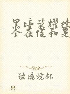 黑暗荣耀朴妍珍全在俊和是哪一集