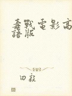 毒战电影高清粤语版