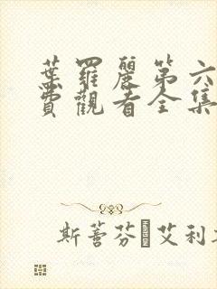 叶罗丽第六季免费观看全集封面