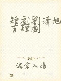 短剧刘潇旭的所有短剧封面