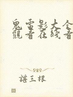 鬼电影大全免费观看在线看国语封面