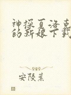 神探夏洛克可恶的新娘下载