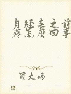 月经来之前胸胀疼怎么回事